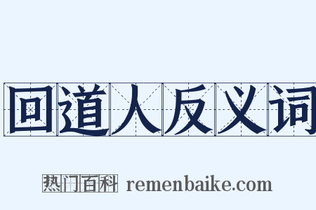 回道人反义词是什么意思的图片